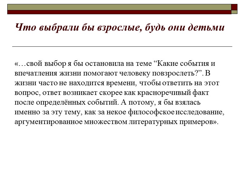 Что выбрали бы взрослые, будь они детьми «…свой выбор я бы остановила на теме